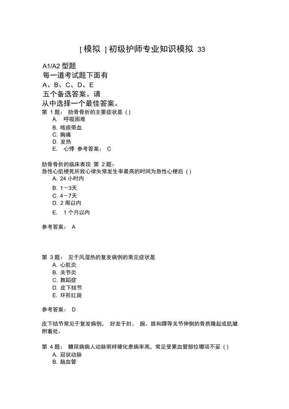 初级护师专业知识模拟33_第1页