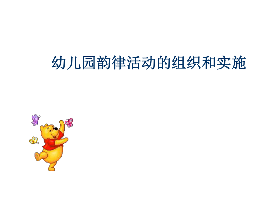 幼儿园韵律活动的组织和实施(PPT44页)_第1页