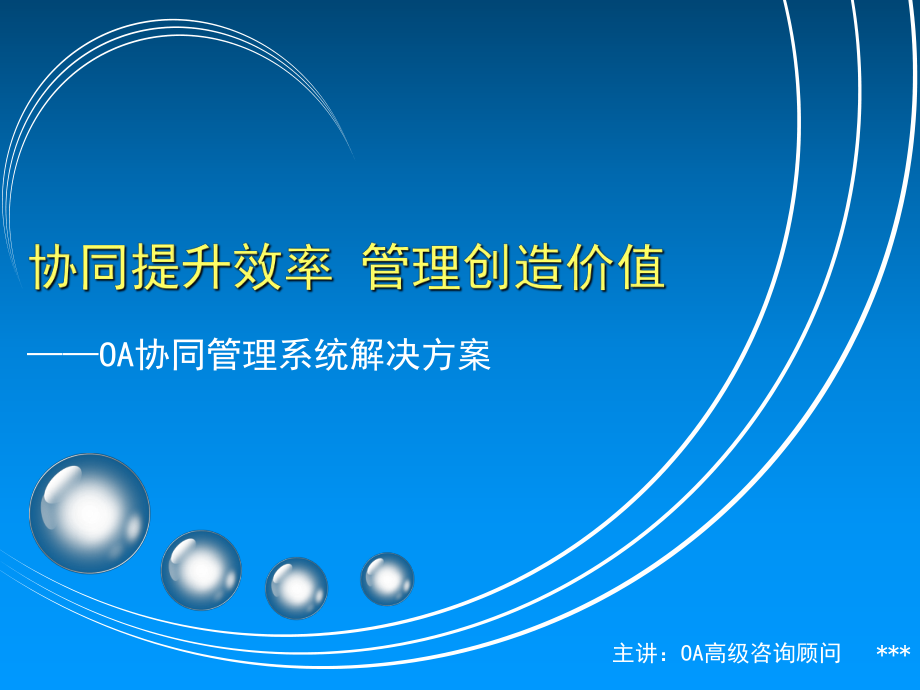 OA协同管理系统解决方案_第1页