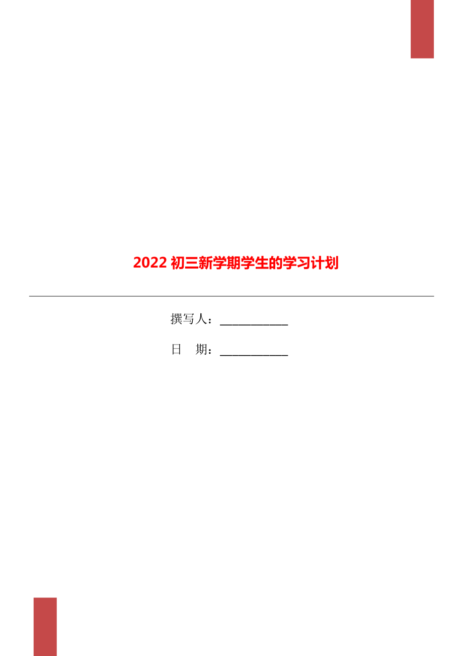 2022初三新学期学生的学习计划_第1页