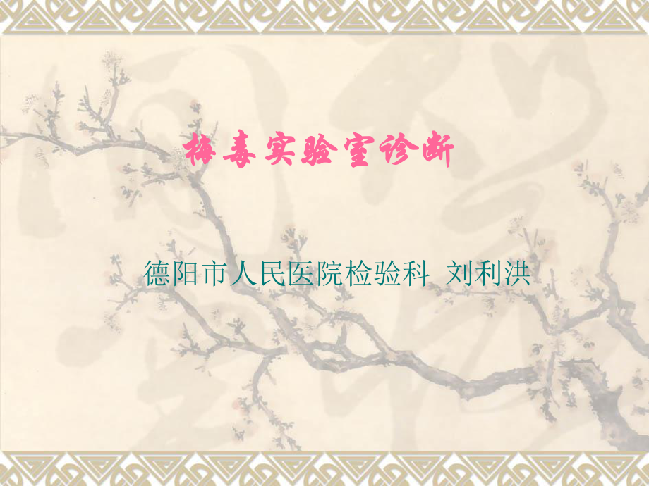 梅毒实验室诊断刘利洪_第1页