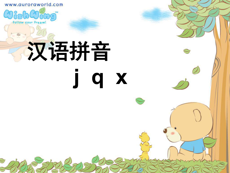 一年级汉语拼音jqx第2课时ppt课件_第1页