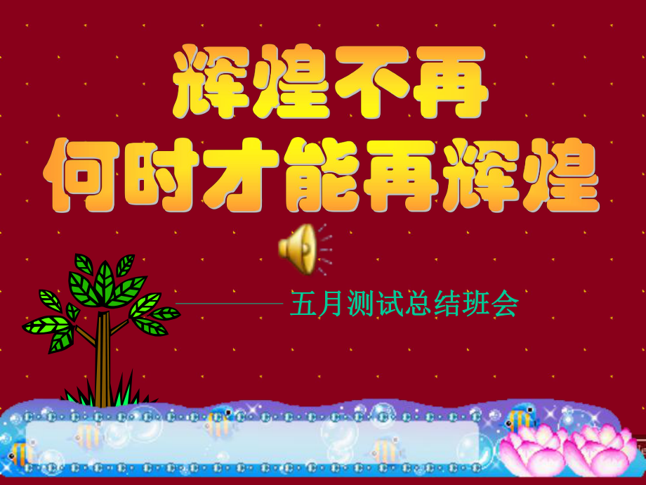 《月考总结班会》主题班会ppt课件_第1页