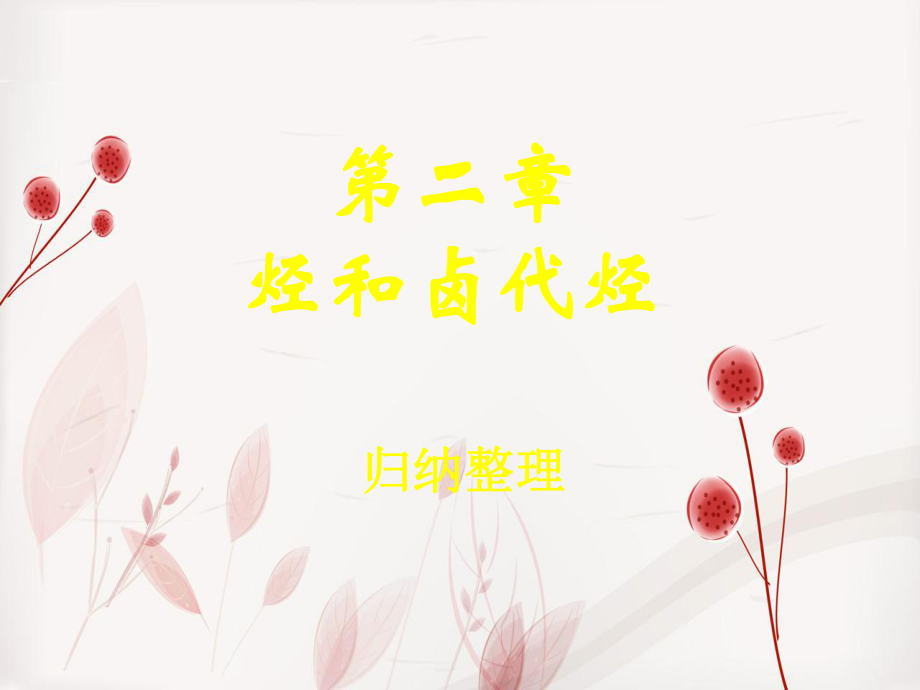 高二化学选修5烃和卤代烃归纳整理课件新课标人教版_第1页