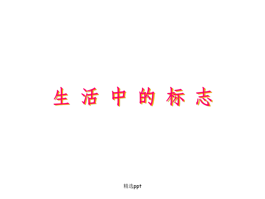 三年级综合实践课生活中的标志_第1页