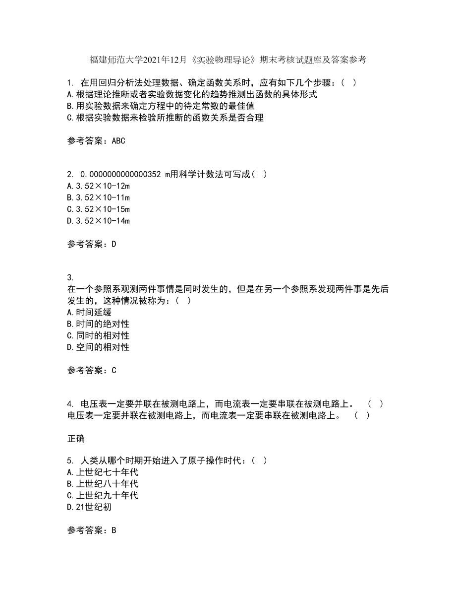 福建师范大学2021年12月《实验物理导论》期末考核试题库及答案参考2_第1页