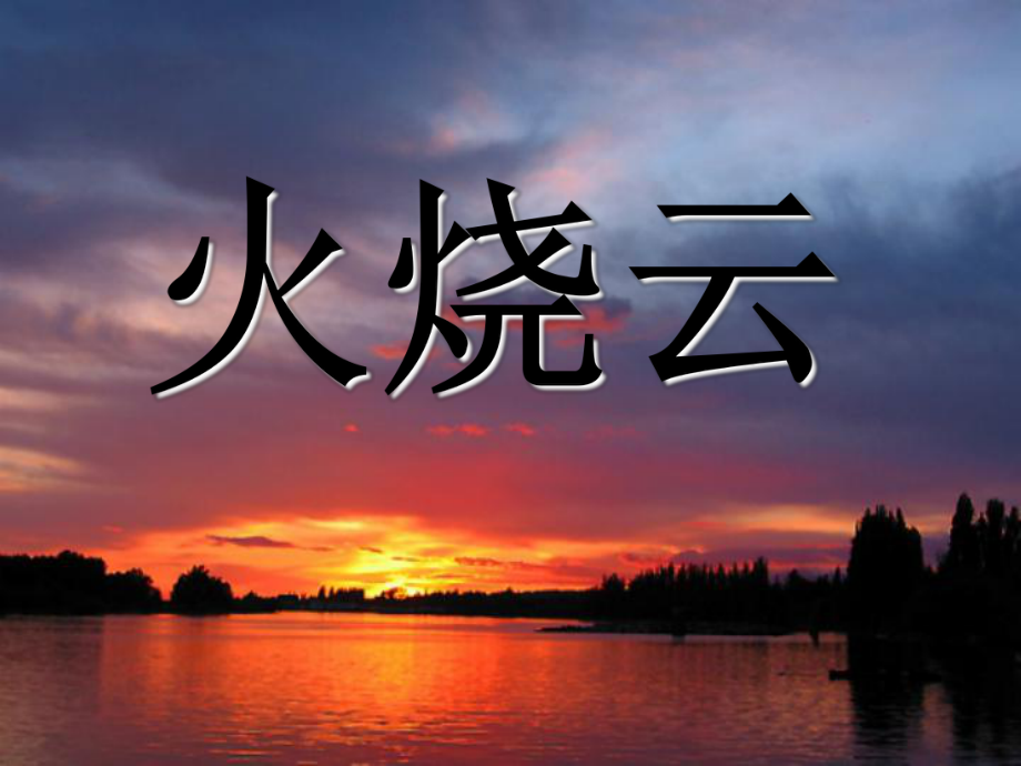 四年级上册语文第一单元第四课火烧云PPT_第1页
