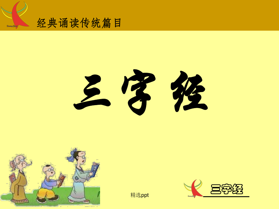 三字经带拼音1_第1页