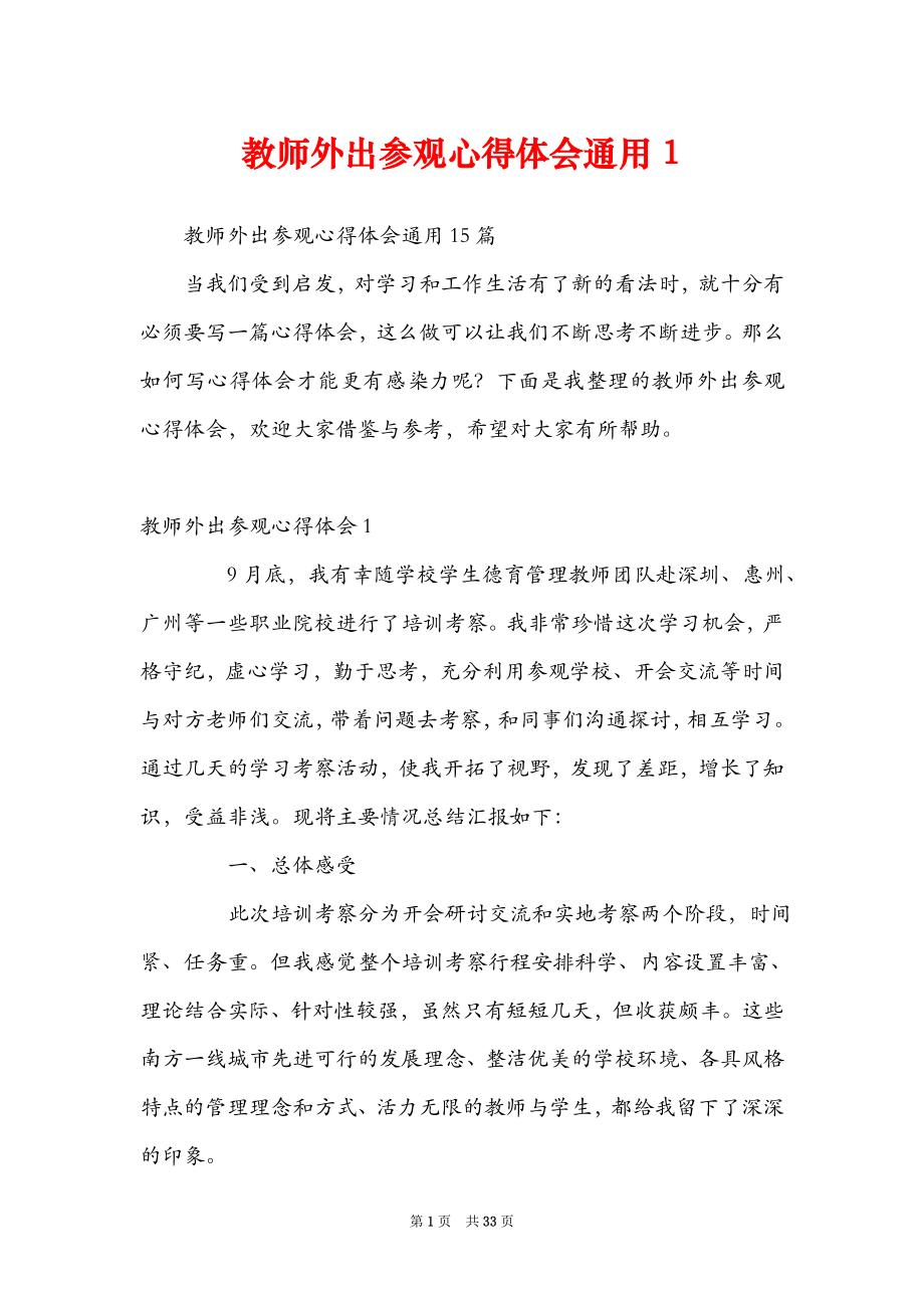 教师外出参观心得体会通用1_第1页