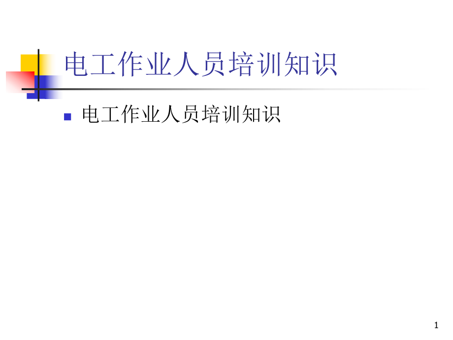 电工基础知识优秀课件_第1页