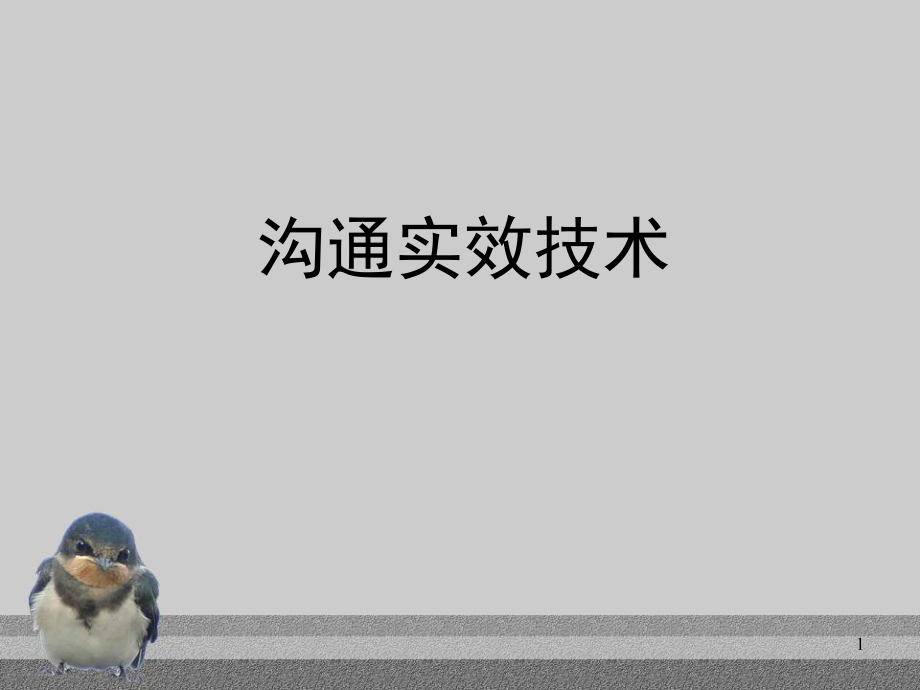 沟通技巧制度规范工作范文_第1页