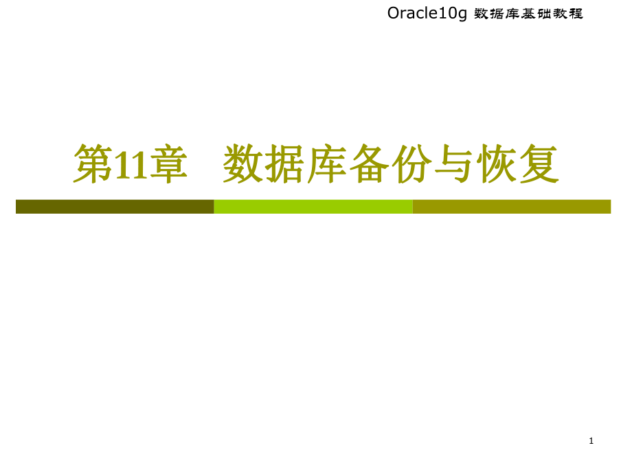 Oracle第11章数据库备份与恢复_第1页