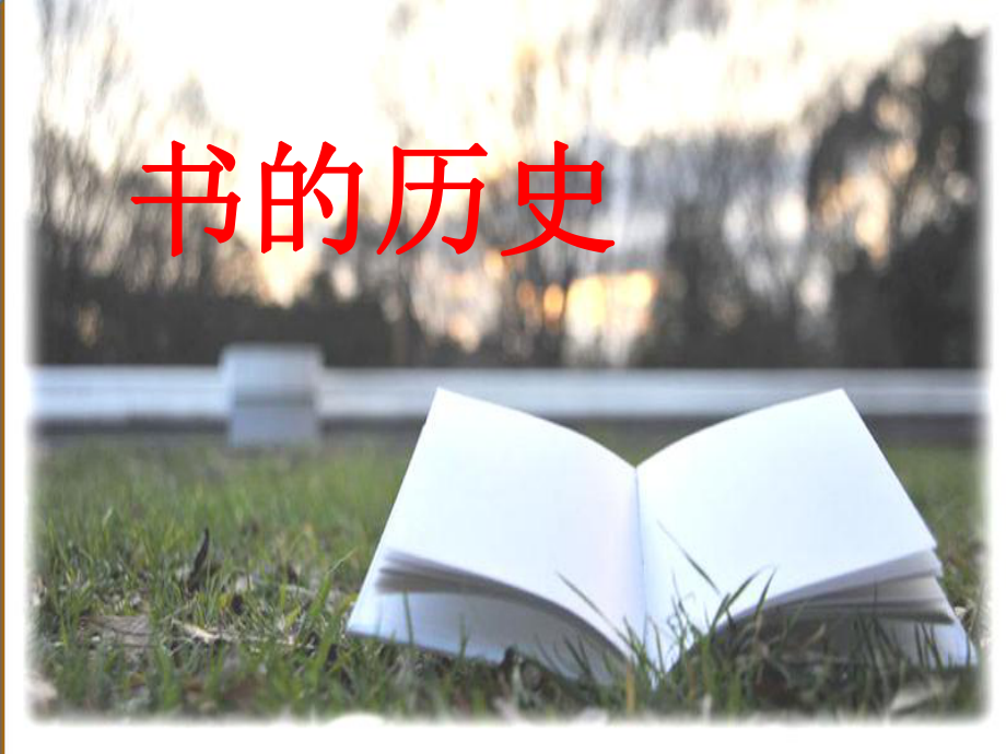 二年级科学上册2.3书的历史课件教科版1_第1页