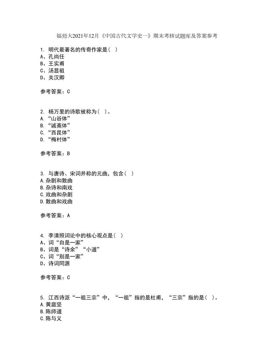 福师大2021年12月《中国古代文学史一》期末考核试题库及答案参考56_第1页