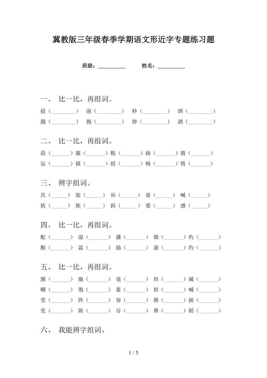 冀教版三年级春季学期语文形近字专题练习题_第1页