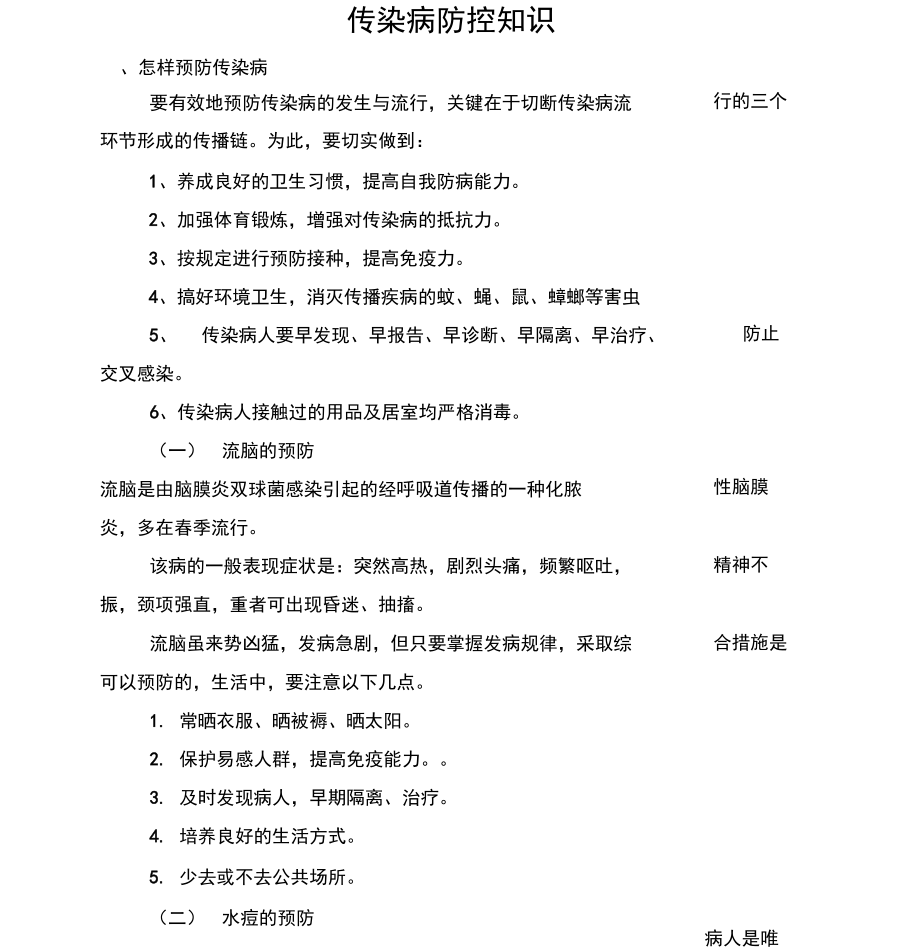 传染病防控知识_第1页