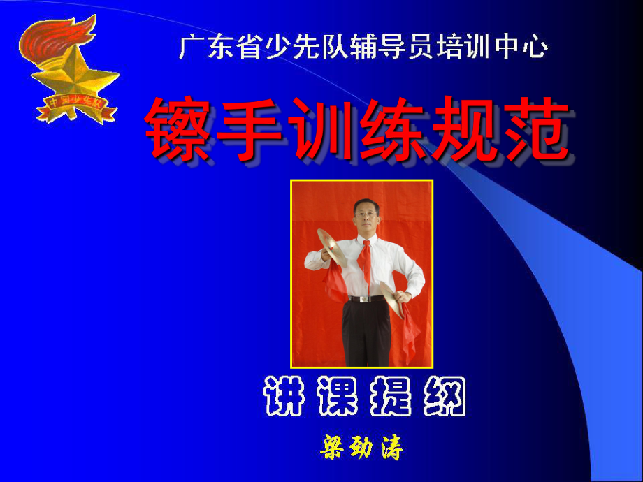 少先队鼓号队镲手击奏及动作训练规范_第1页