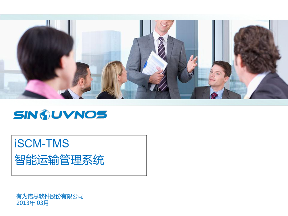 iSCM-TMS智能运输管理系统_第1页