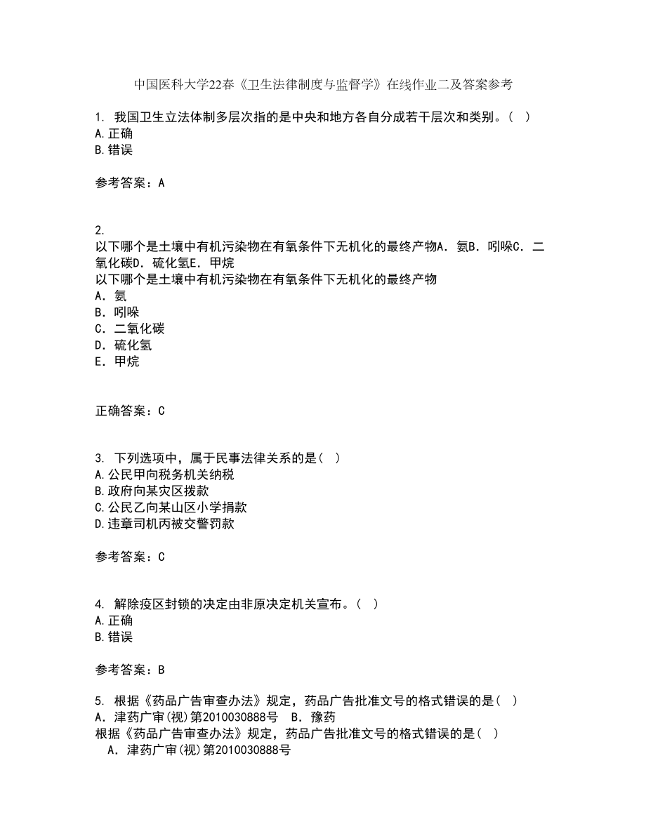 中国医科大学22春《卫生法律制度与监督学》在线作业二及答案参考27_第1页