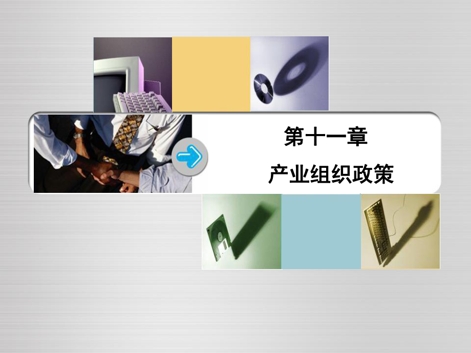 产业组织政策课件_第1页