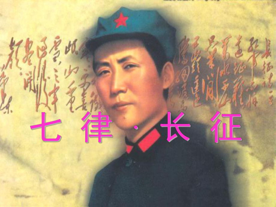好的七律长征.ppt(完整修订版)_第1页