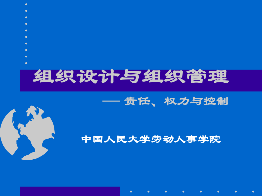 组织设计与组织管理—责任、权力与控制_第1页