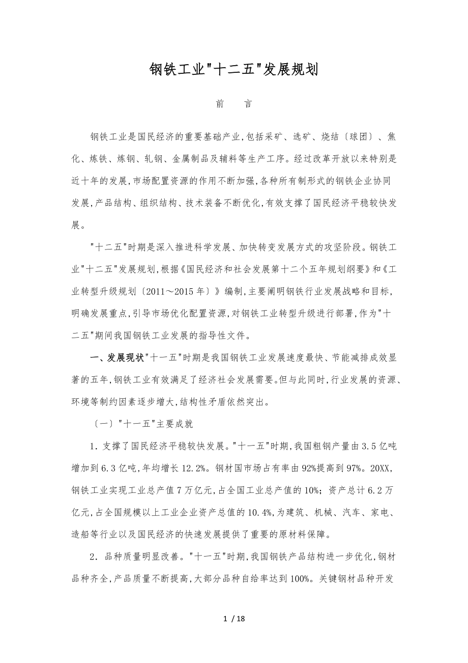 钢铁工业“十二五”发展规划_第1页