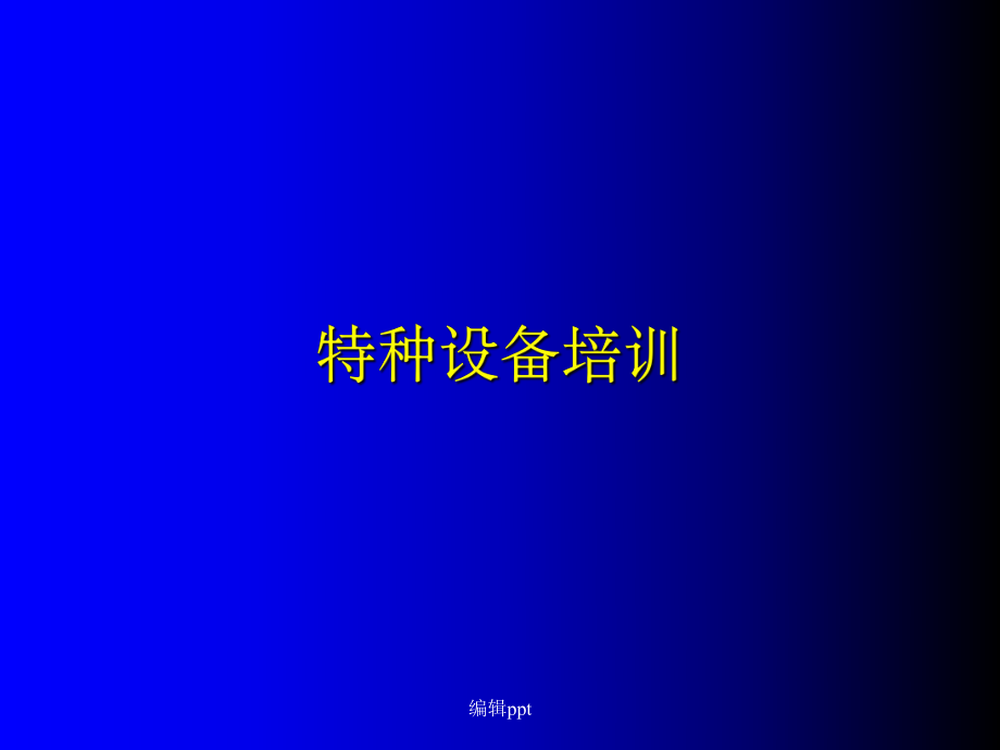 特种设备培训_第1页