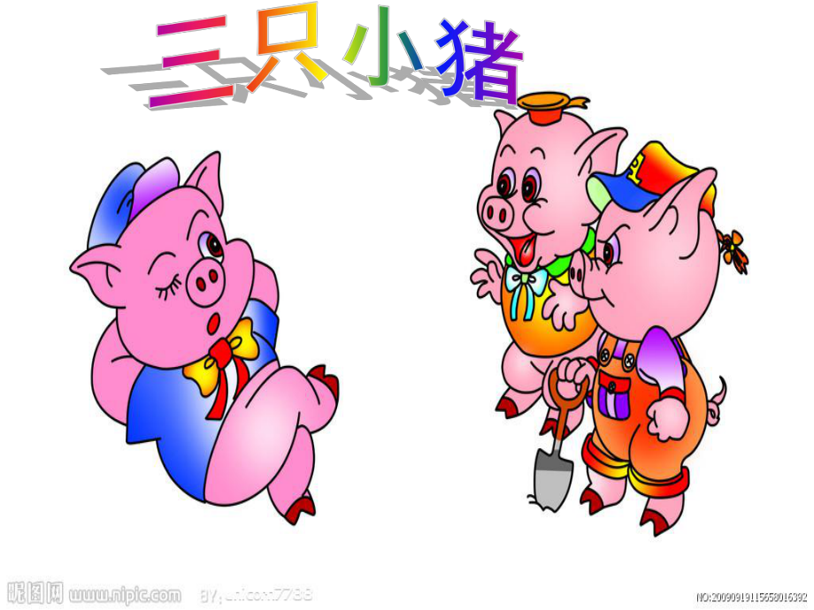 三只小猪的故事新1_第1页