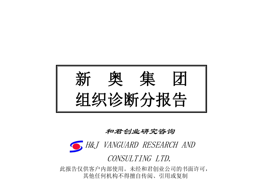 新奥集团组织结构与运行现状_第1页