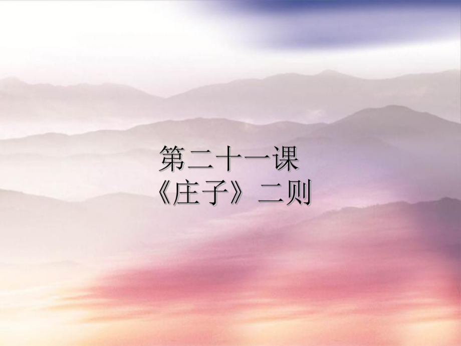 八年级语文下册第六单元21庄子二则课件新人教版_第1页