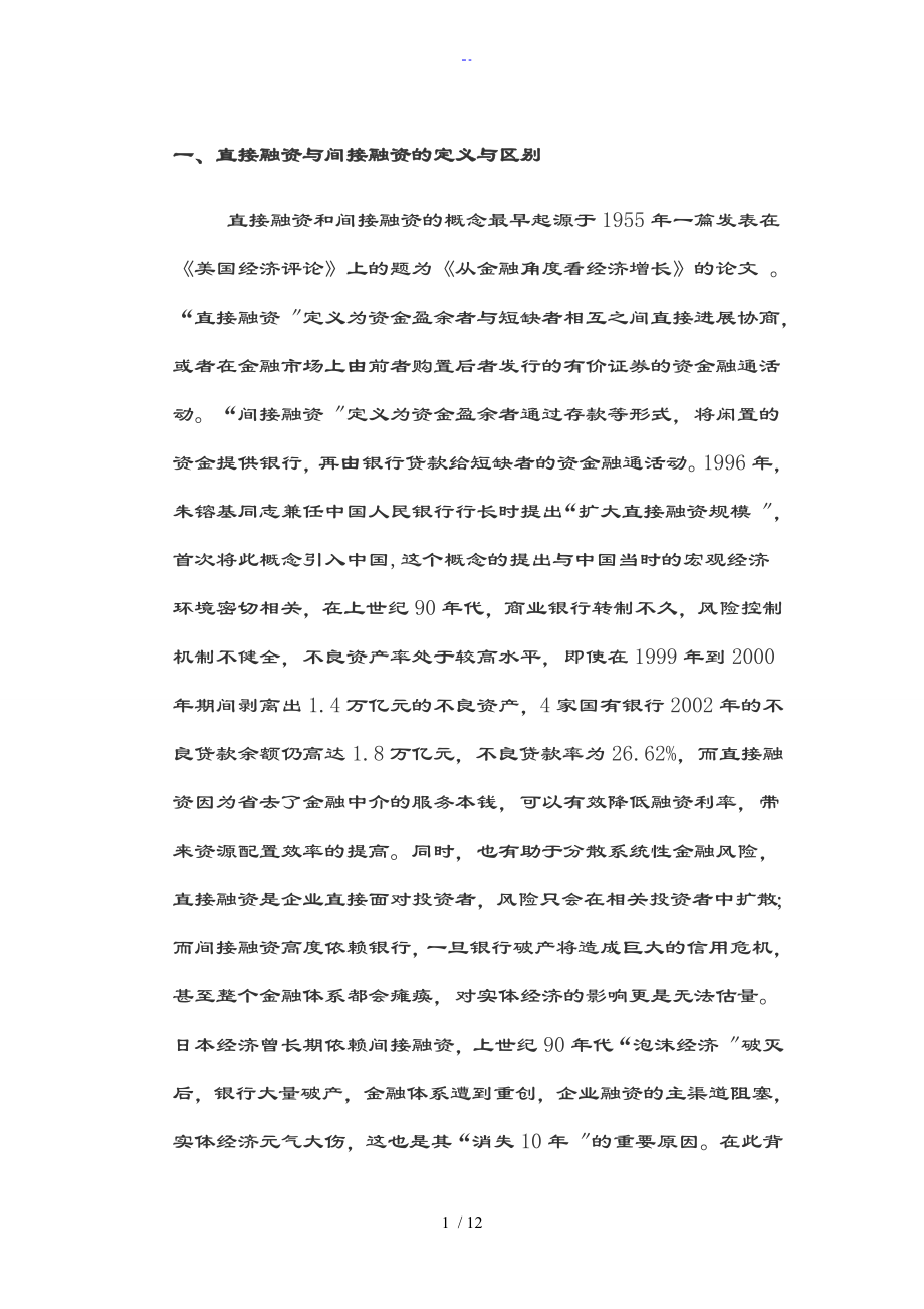 直接融资与间接融资地发展趋势_第1页