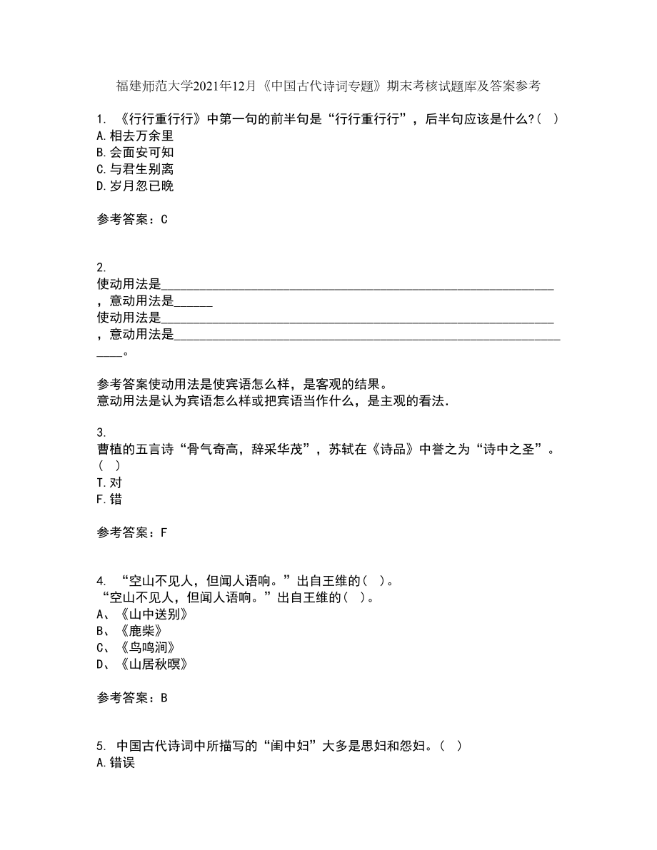 福建师范大学2021年12月《中国古代诗词专题》期末考核试题库及答案参考99_第1页