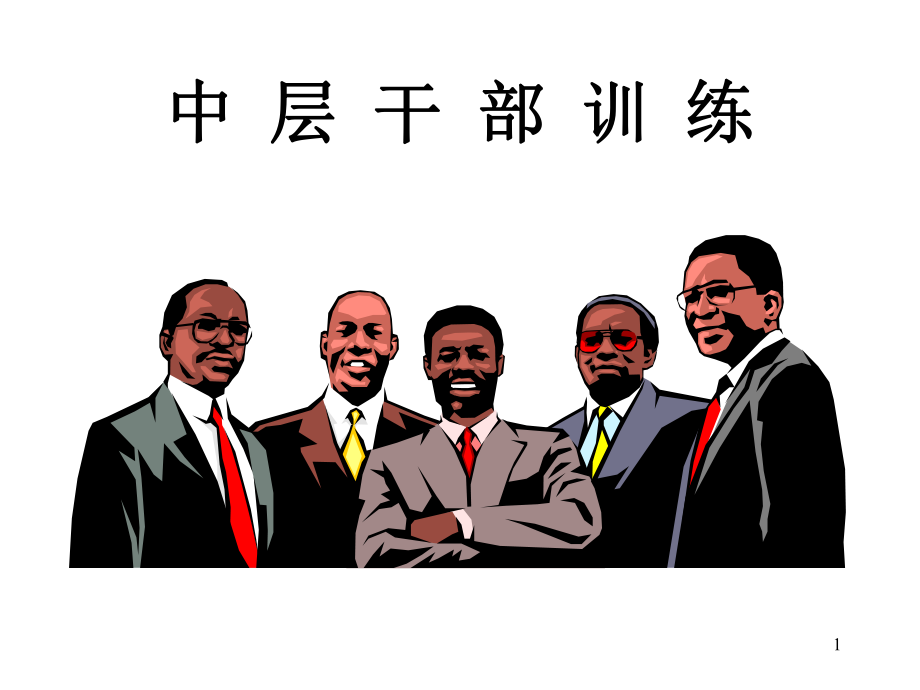 中层干部全方位训练宝典(PPT 46页)_第1页