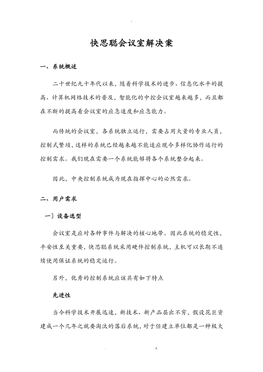 快思聪会议室解决方案_第1页