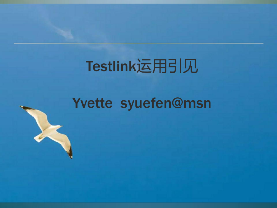 testlink使用介绍ppt课件_第1页