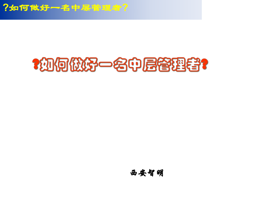 《如何做好一名中层管理者》课件_第1页