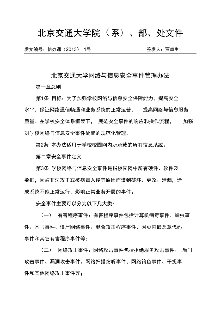 北京交通大学校园一卡通使用管理规定_第1页