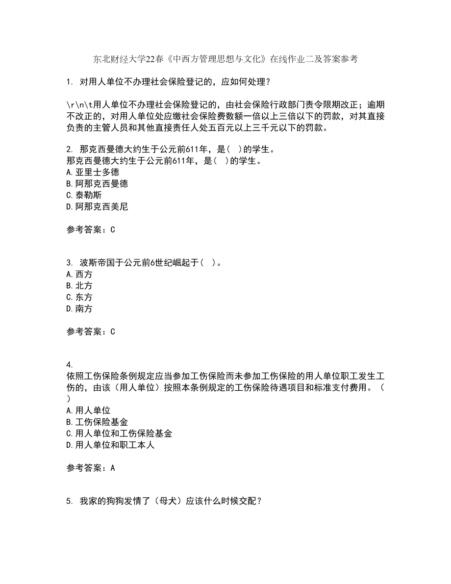 东北财经大学22春《中西方管理思想与文化》在线作业二及答案参考21_第1页
