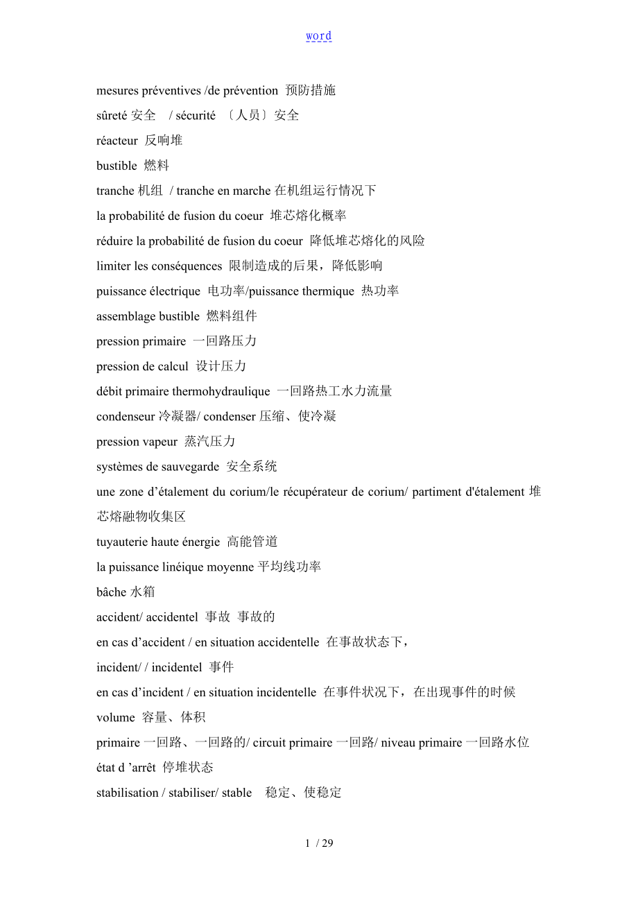 核电站科技法语词汇,_第1页