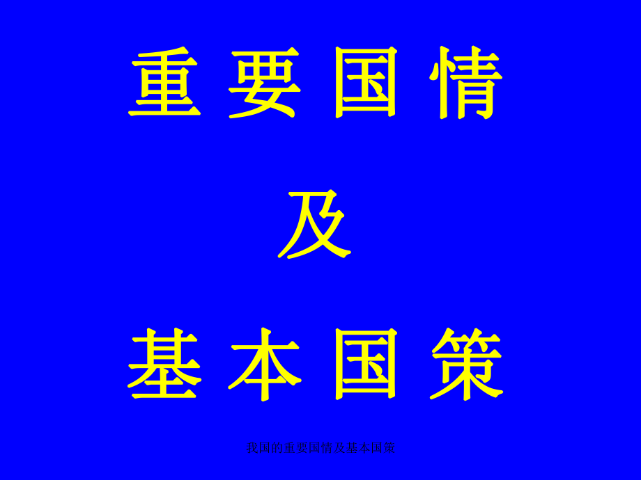 我国的重要国情及基本国策课件_第1页
