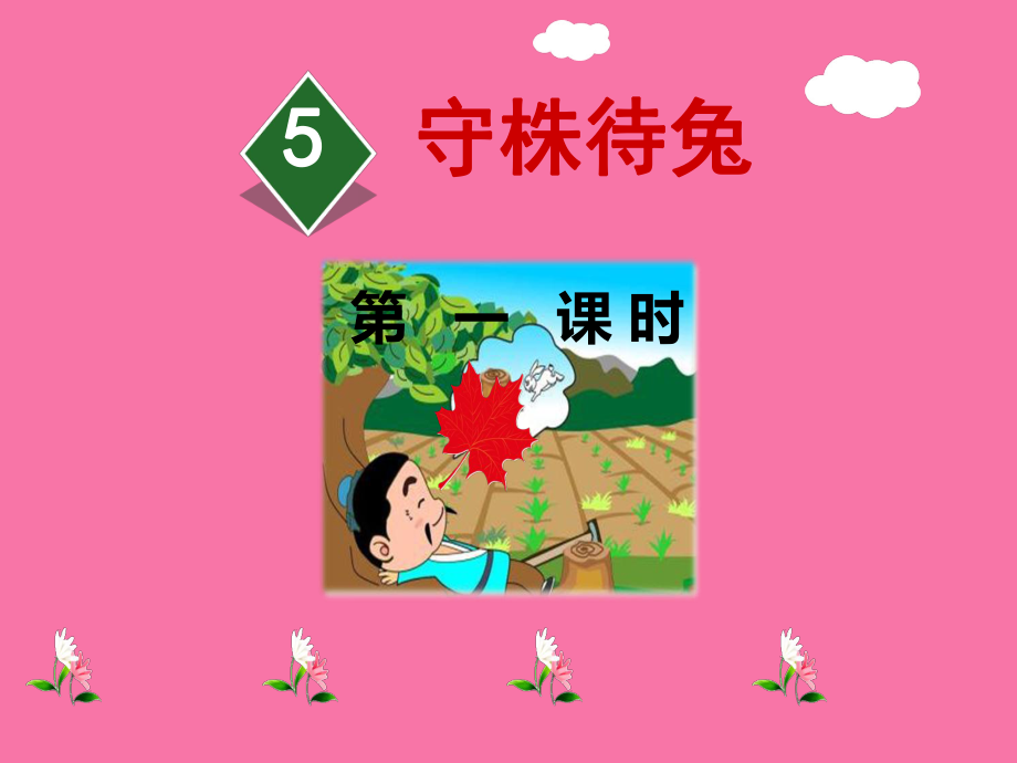 三年级下册语文5.守株待兔第1课时人教部编版ppt课件_第1页