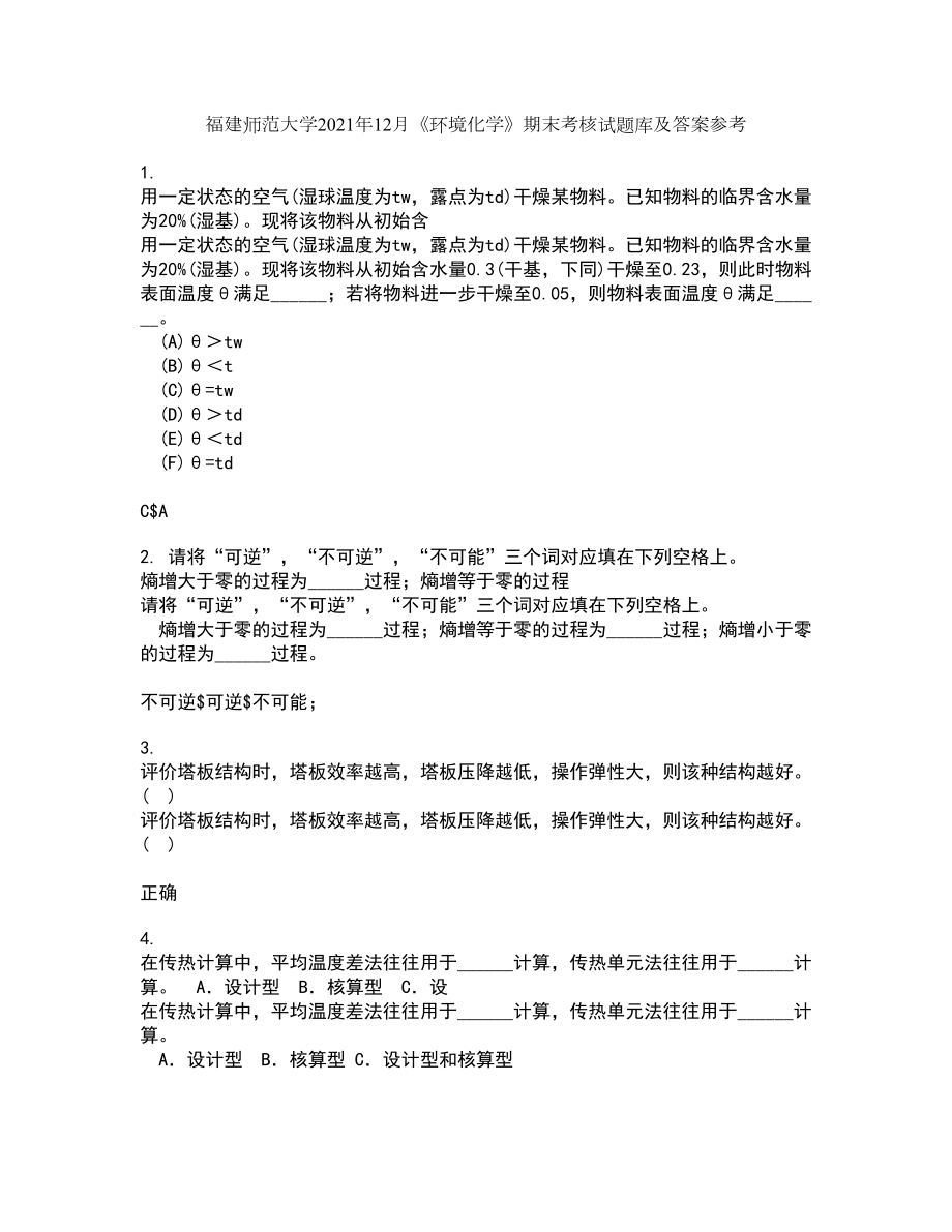 福建师范大学2021年12月《环境化学》期末考核试题库及答案参考62_第1页