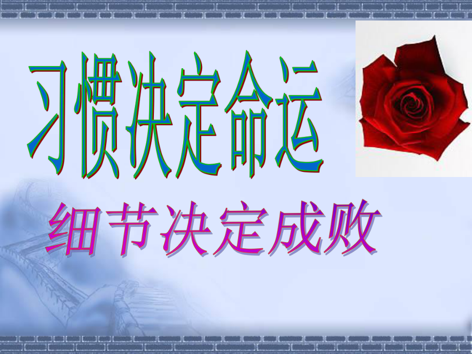小学班主任德育主题班会课PPT课件好习惯与坏习惯_第1页