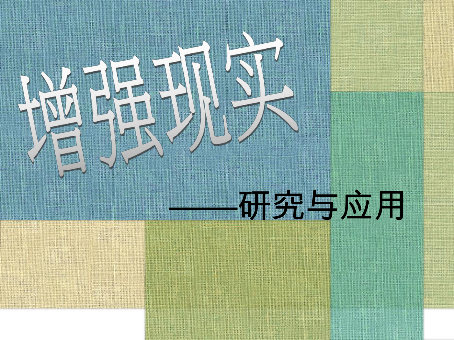 AR增强现实简介30_第1页