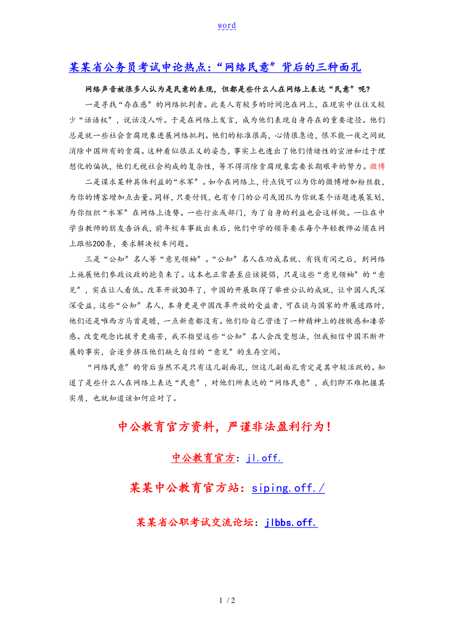 吉林省公务员考试申论热点“网络的民意”背后地三种面孔_第1页
