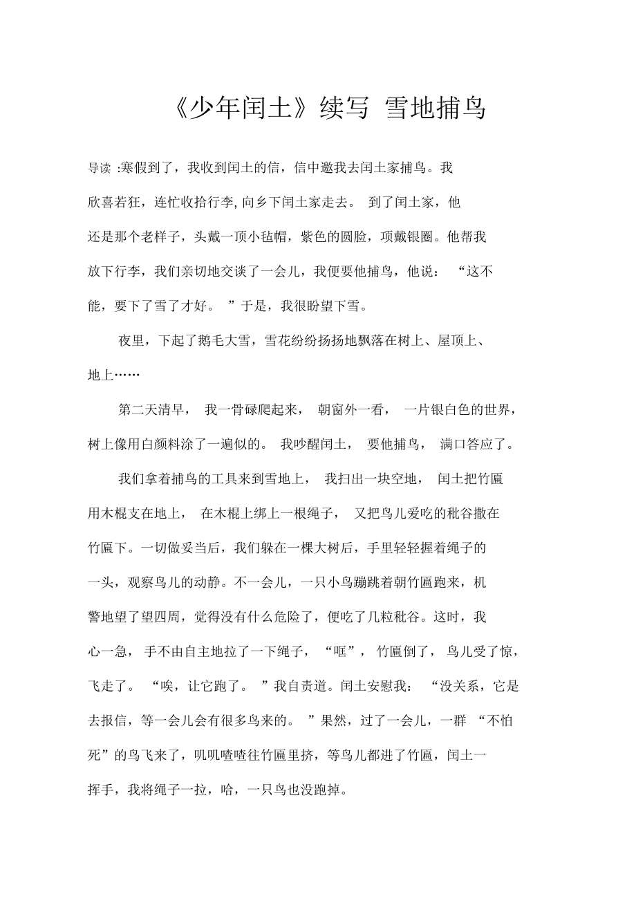《少年闰土》续写雪地捕鸟_第1页