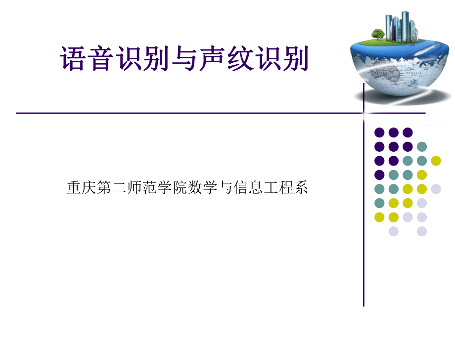 专题讲座_语音识别与声纹识别_第1页