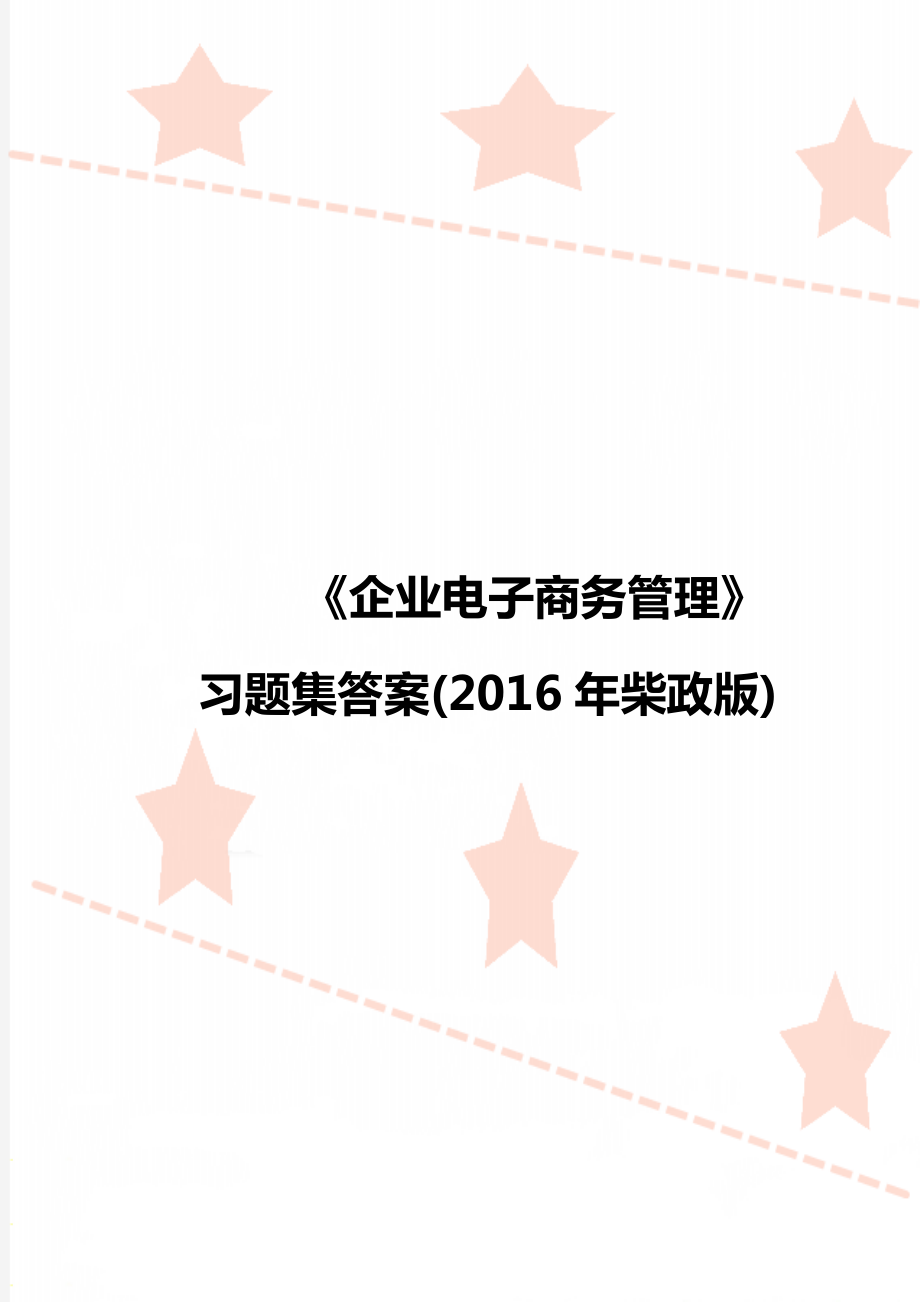 《企业电子商务管理》习题集答案(柴政版)_第1页