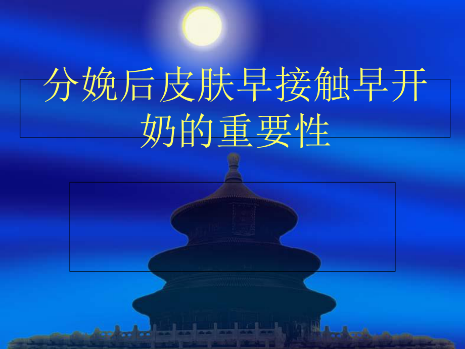 新生儿早开奶早接触重要性_第1页